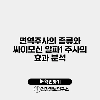 면역주사의 종류와 싸이모신 알파1 주사의 효과 분석