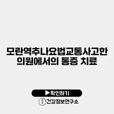 모란역추나요법교통사고한의원에서의 통증 치료