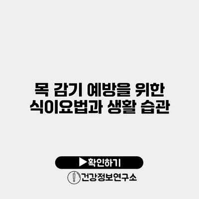 목 감기 예방을 위한 식이요법과 생활 습관