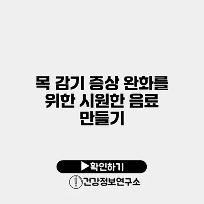 목 감기 증상 완화를 위한 시원한 음료 만들기
