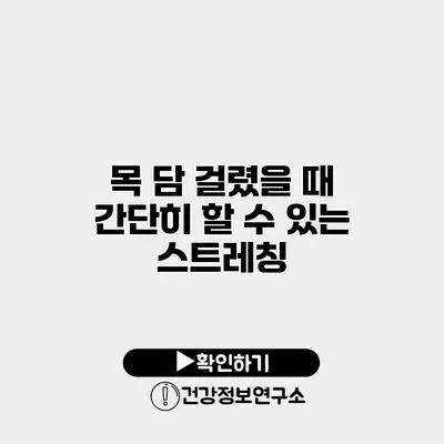 목 담 걸렸을 때 간단히 할 수 있는 스트레칭