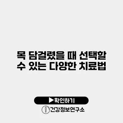 목 담걸렸을 때 선택할 수 있는 다양한 치료법