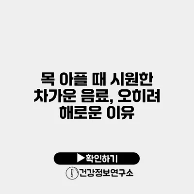 목 아플 때 시원한 차가운 음료, 오히려 해로운 이유