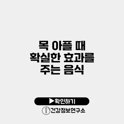 목 아플 때 확실한 효과를 주는 음식