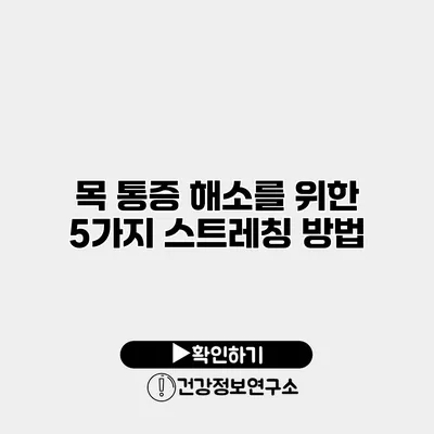 목 통증 해소를 위한 5가지 스트레칭 방법