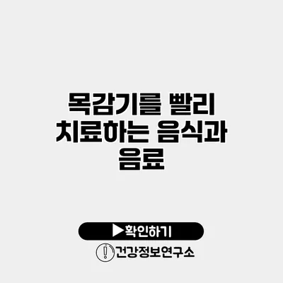 목감기를 빨리 치료하는 음식과 음료