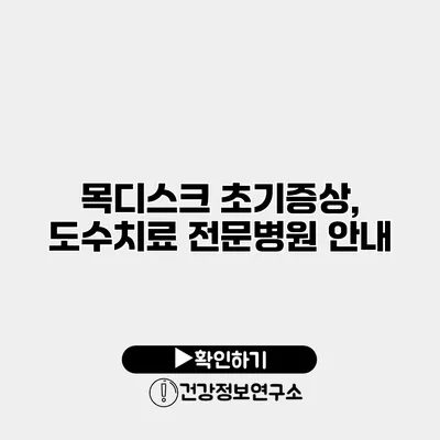 목디스크 초기증상, 도수치료 전문병원 안내