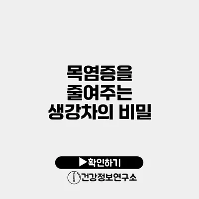 목염증을 줄여주는 생강차의 비밀
