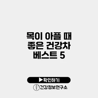 목이 아플 때 좋은 건강차 베스트 5
