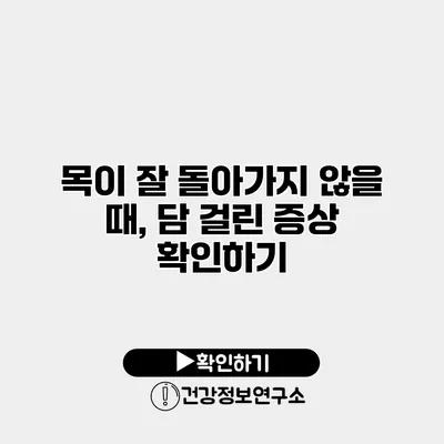 목이 잘 돌아가지 않을 때, 담 걸린 증상 확인하기