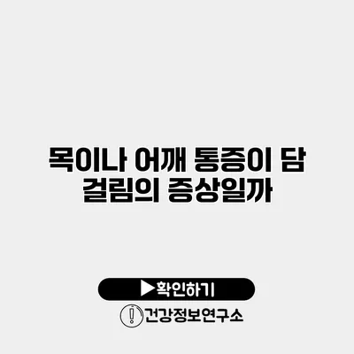 목이나 어깨 통증이 담 걸림의 증상일까?