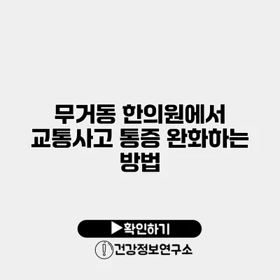무거동 한의원에서 교통사고 통증 완화하는 방법