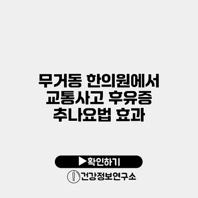 무거동 한의원에서 교통사고 후유증 추나요법 효과