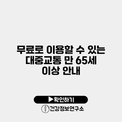 무료로 이용할 수 있는 대중교통 만 65세 이상 안내