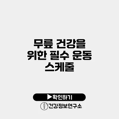무릎 건강을 위한 필수 운동 스케줄