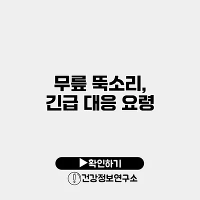 무릎 뚝소리, 긴급 대응 요령