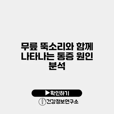 무릎 뚝소리와 함께 나타나는 통증 원인 분석
