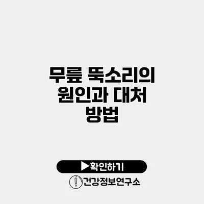 무릎 뚝소리의 원인과 대처 방법