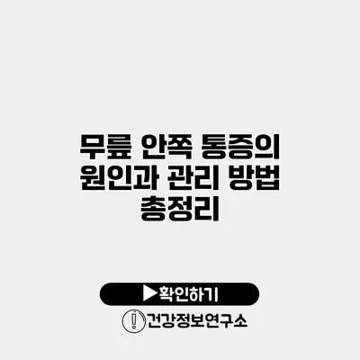 무릎 안쪽 통증의 원인과 관리 방법 총정리