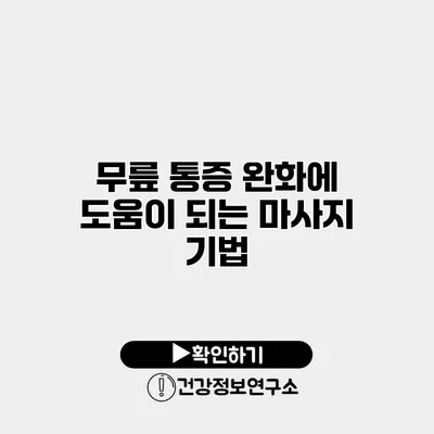 무릎 통증 완화에 도움이 되는 마사지 기법