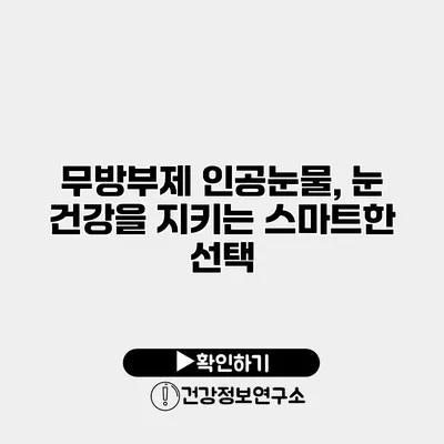 무방부제 인공눈물, 눈 건강을 지키는 스마트한 선택