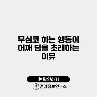 무심코 하는 행동이 어깨 담을 초래하는 이유