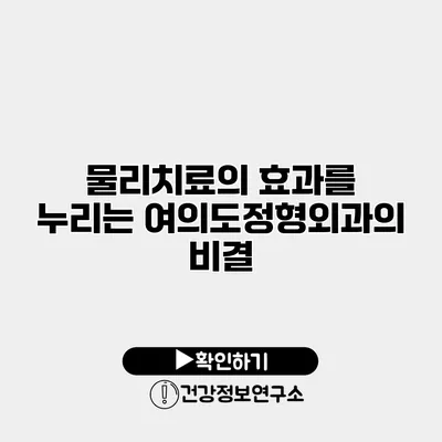 물리치료의 효과를 누리는 여의도정형외과의 비결