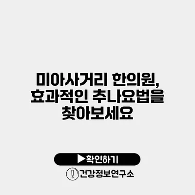 미아사거리 한의원, 효과적인 추나요법을 찾아보세요