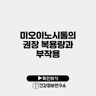 미오이노시톨의 권장 복용량과 부작용