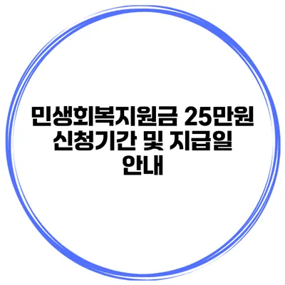 민생회복지원금 25만원 신청기간 및 지급일 안내