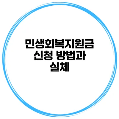 민생회복지원금 신청 방법과 실체