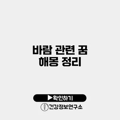 바람 관련 꿈 해몽 정리