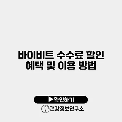 바이비트 수수료 할인 혜택 및 이용 방법