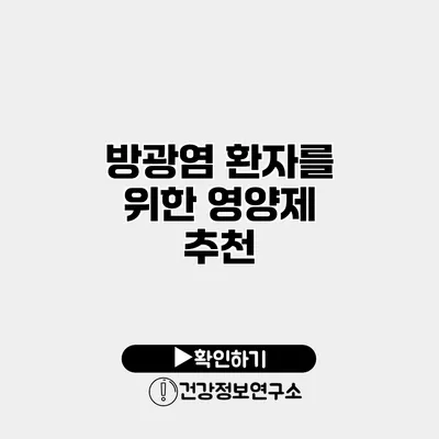 방광염 환자를 위한 영양제 추천