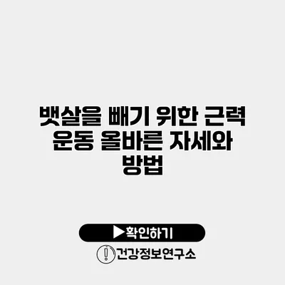 뱃살을 빼기 위한 근력 운동 올바른 자세와 방법