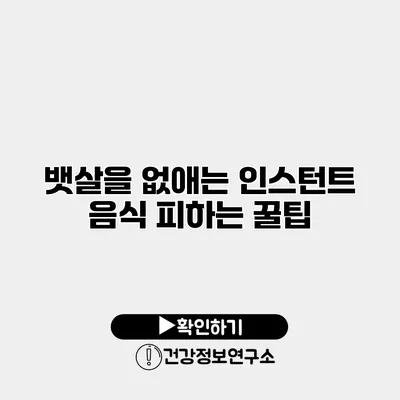 뱃살을 없애는 인스턴트 음식 피하는 꿀팁