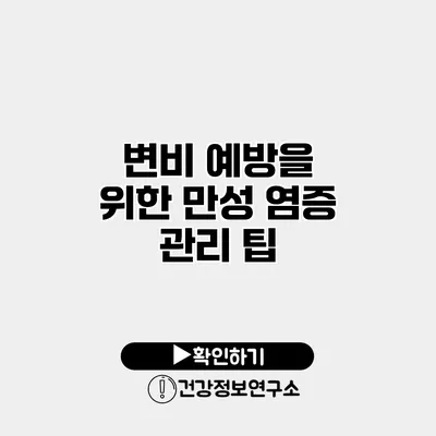변비 예방을 위한 만성 염증 관리 팁