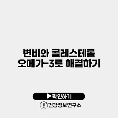 변비와 콜레스테롤 오메가-3로 해결하기