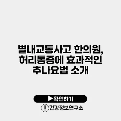 별내교통사고 한의원, 허리통증에 효과적인 추나요법 소개