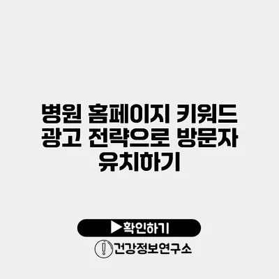 병원 홈페이지 키워드 광고 전략으로 방문자 유치하기