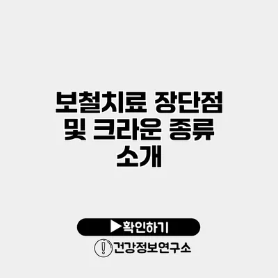 보철치료 장단점 및 크라운 종류 소개