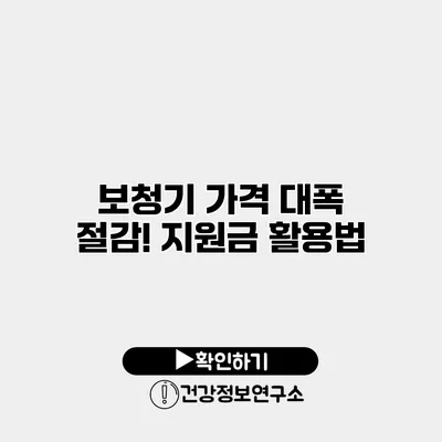 보청기 가격 대폭 절감! 지원금 활용법