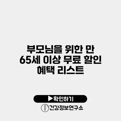 부모님을 위한 만 65세 이상 무료 할인 혜택 리스트