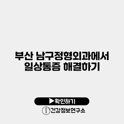 부산 남구정형외과에서 일상통증 해결하기
