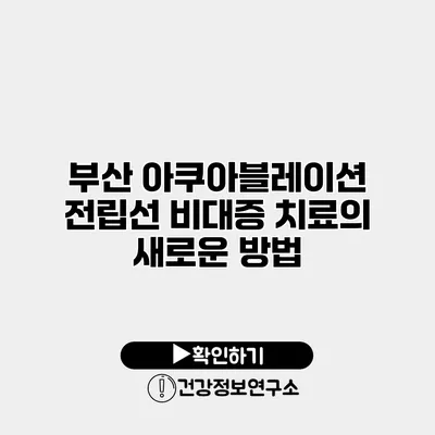부산 아쿠아블레이션 전립선 비대증 치료의 새로운 방법