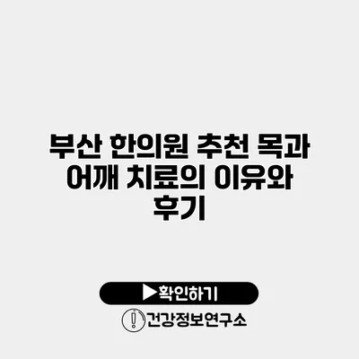 부산 한의원 추천 목과 어깨 치료의 이유와 후기