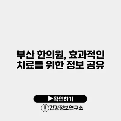 부산 한의원, 효과적인 치료를 위한 정보 공유