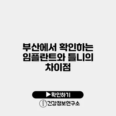 부산에서 확인하는 임플란트와 틀니의 차이점