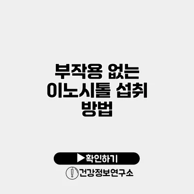 부작용 없는 이노시톨 섭취 방법