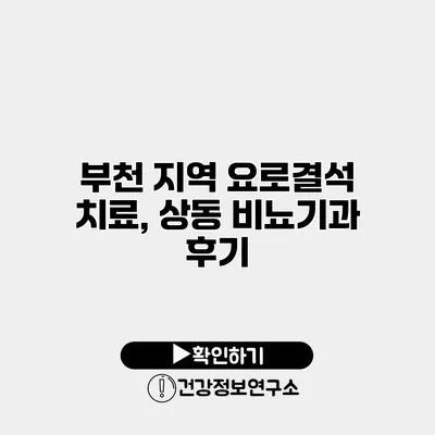 부천 지역 요로결석 치료, 상동 비뇨기과 후기